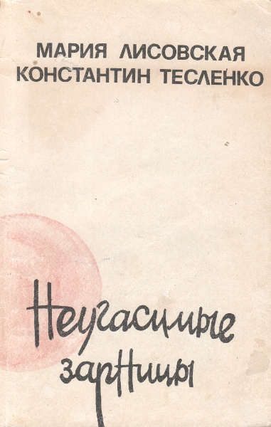 Обложка книги «Неугасимые зарницы»