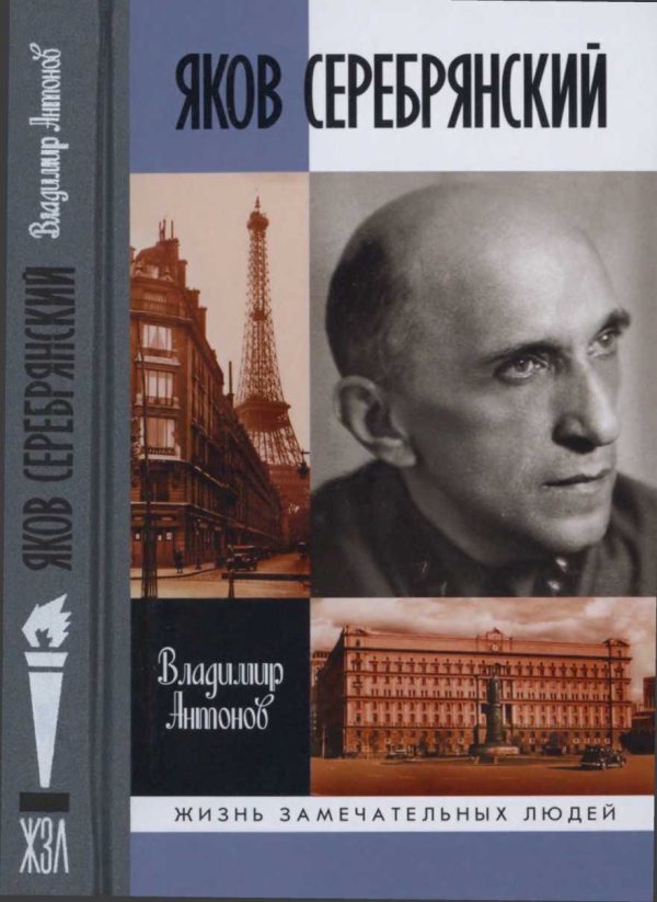 Обложка книги «Яков Серебрянский»