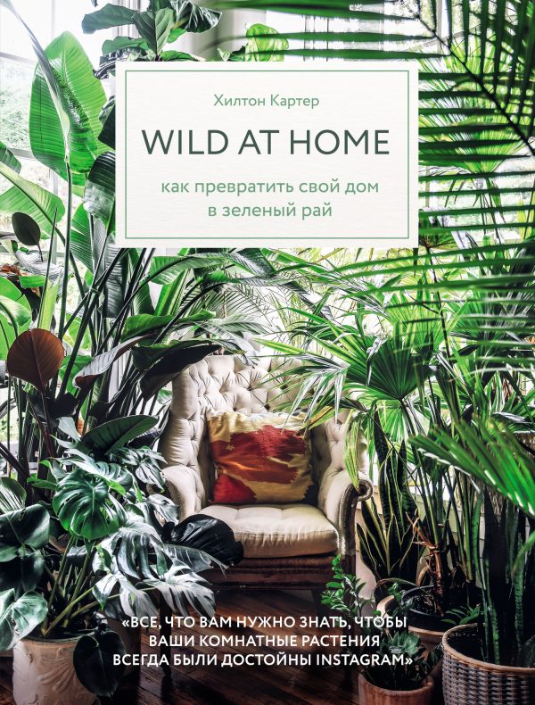 Обложка книги «Wild at home. Как превратить свой дом в зеленый рай»