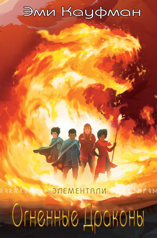 Обложка книги «Огненные драконы»