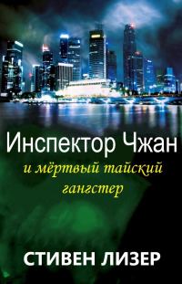 Обложка книги «Инспектор Чжан и мёртвый тайский гангстер»
