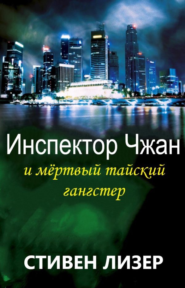 Обложка книги «Инспектор Чжан и мёртвый тайский гангстер»