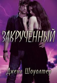 Обложка книги «Закрученный»