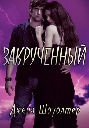 Обложка книги «Закрученный»