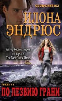 Обложка книги «По лезвию Грани»