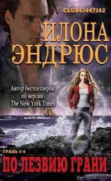 Обложка книги «По лезвию Грани»