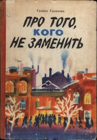 Обложка книги «Про того, кого не заменить»