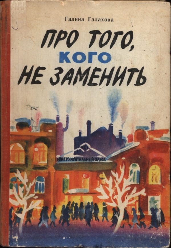 Обложка книги «Про того, кого не заменить»