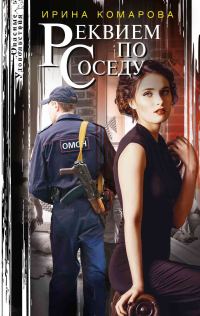 Обложка книги «Реквием по соседу»