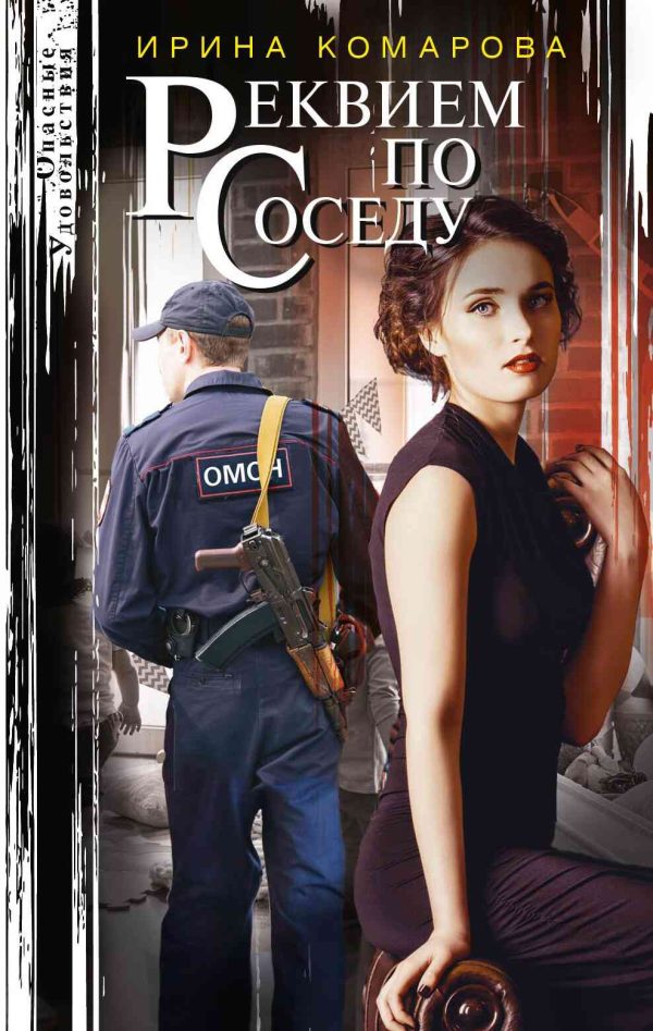 Обложка книги «Реквием по соседу»
