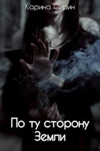 Обложка книги «По ту сторону Земли»