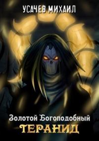 Обложка книги «Золотой Богоподобный Тиранид»