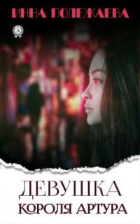 Обложка книги «Девушка Короля Артура»