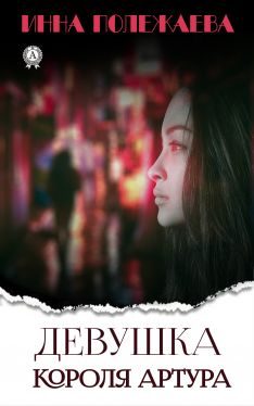 Обложка книги «Девушка Короля Артура»