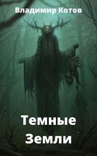 Обложка книги «Темные Земли»