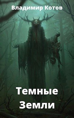 Обложка книги «Темные Земли»