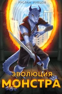 Обложка книги «Эволюция монстра. Том 1»