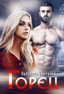 Обложка книги «Горец»