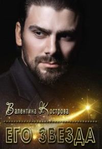 Обложка книги «Его звезда»