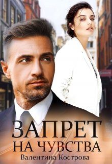 Обложка книги «Запрет на чувства»