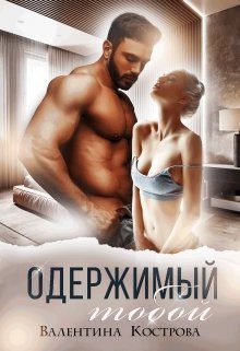 Обложка книги «Одержимый тобой»