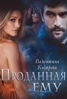Обложка книги «Проданная ему»