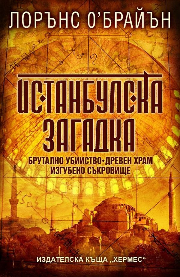 Обложка книги «Истанбулска загадка»
