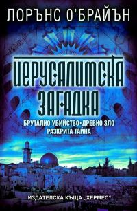 Обложка книги «Йерусалимска загадка»