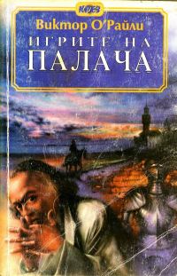 Обложка книги «Игрите на Палача»