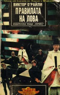Обложка книги «Правилата на лова»