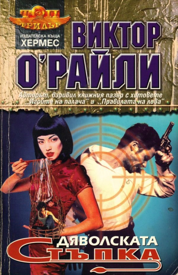 Обложка книги «Дяволската стъпка»