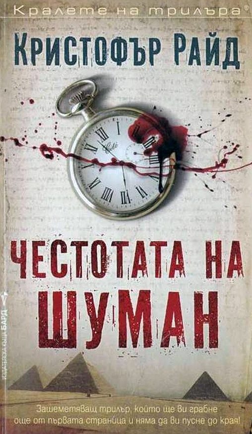 Обложка книги «Честотата на Шуман»