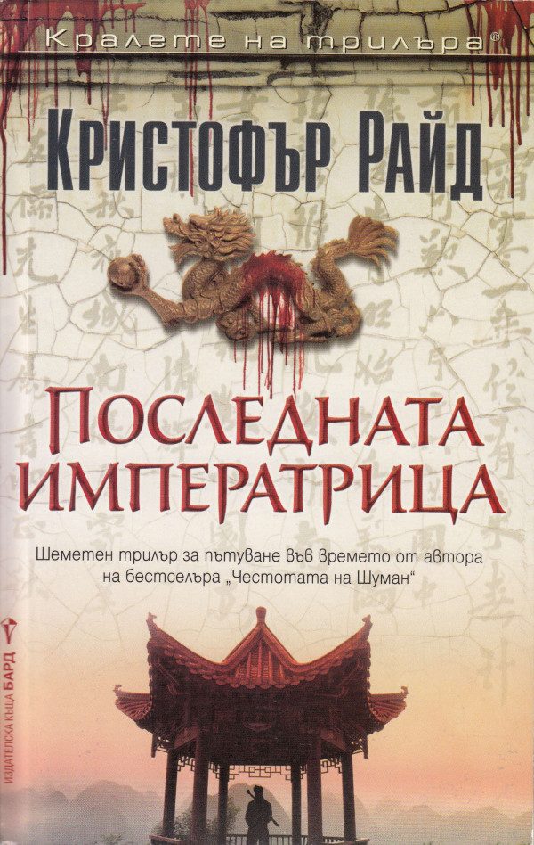 Обложка книги «Последната императрица»