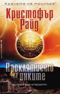 Обложка книги «Проклятието на инките»