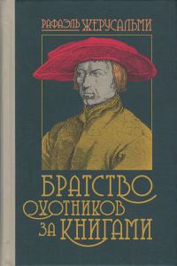 Обложка книги «Братство охотников за книгами»