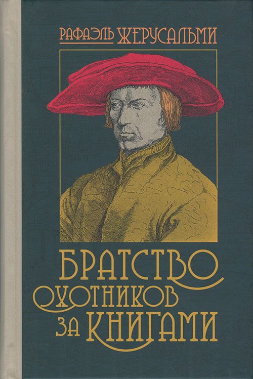 Обложка книги «Братство охотников за книгами»