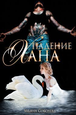 Обложка книги «Падение Хана»