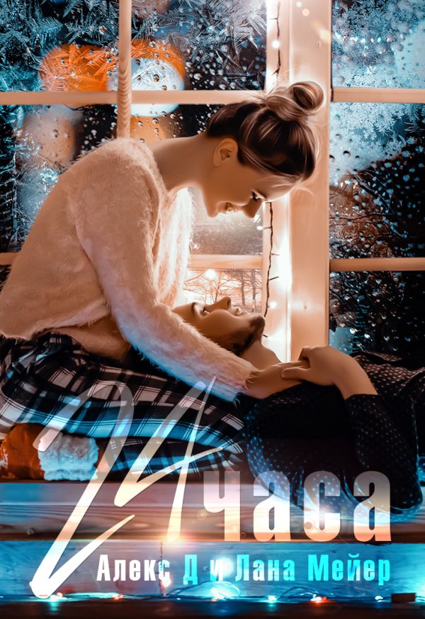 Обложка книги «24 часа»