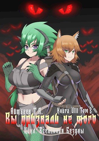 Обложка книги «Вы призвали не того... Книга 8. Том 3»