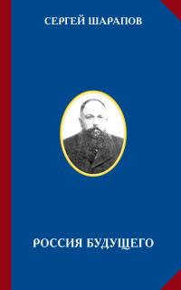 Обложка книги «Россия будущего»