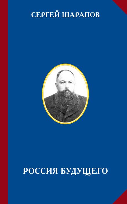 Обложка книги «Россия будущего»