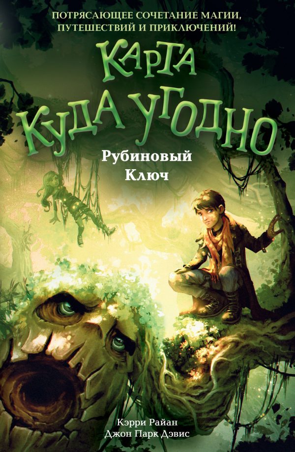 Обложка книги «Рубиновый Ключ»