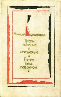 Обложка книги «Тропы хоженые и нехоженые. Растет мята под окном»