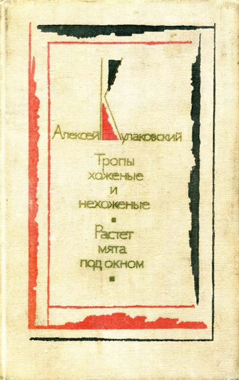 Обложка книги «Тропы хоженые и нехоженые. Растет мята под окном»