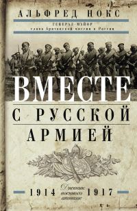 Обложка книги «Вместе с русской армией. Дневник военного атташе. 1914–1917»