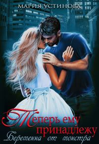 Обложка книги «Теперь ему принадлежу. Беременна от монстра»