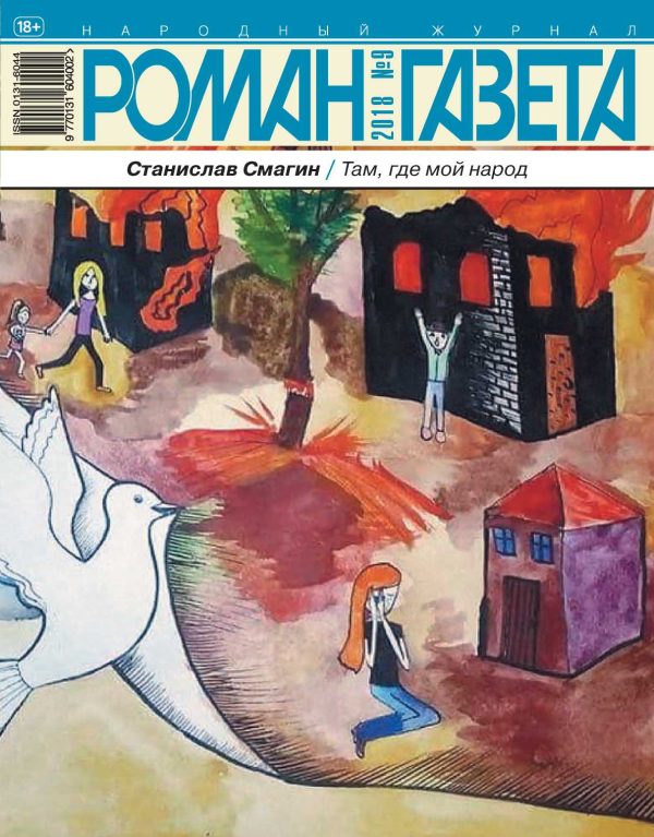 Обложка книги «Там, где мой народ. Записки гражданина РФ о русском Донбассе и его борьбе»