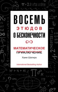 Обложка книги «Восемь этюдов о бесконечности. Математическое приключение»