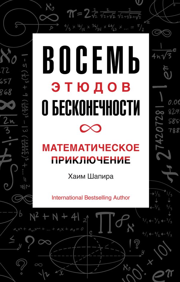 Обложка книги «Восемь этюдов о бесконечности. Математическое приключение»