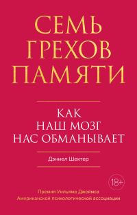 Обложка книги «Семь грехов памяти. Как наш мозг нас обманывает»